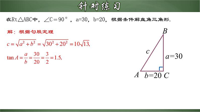 人教版数学九下同步讲义课件28.2.1 解直角三角形第8页