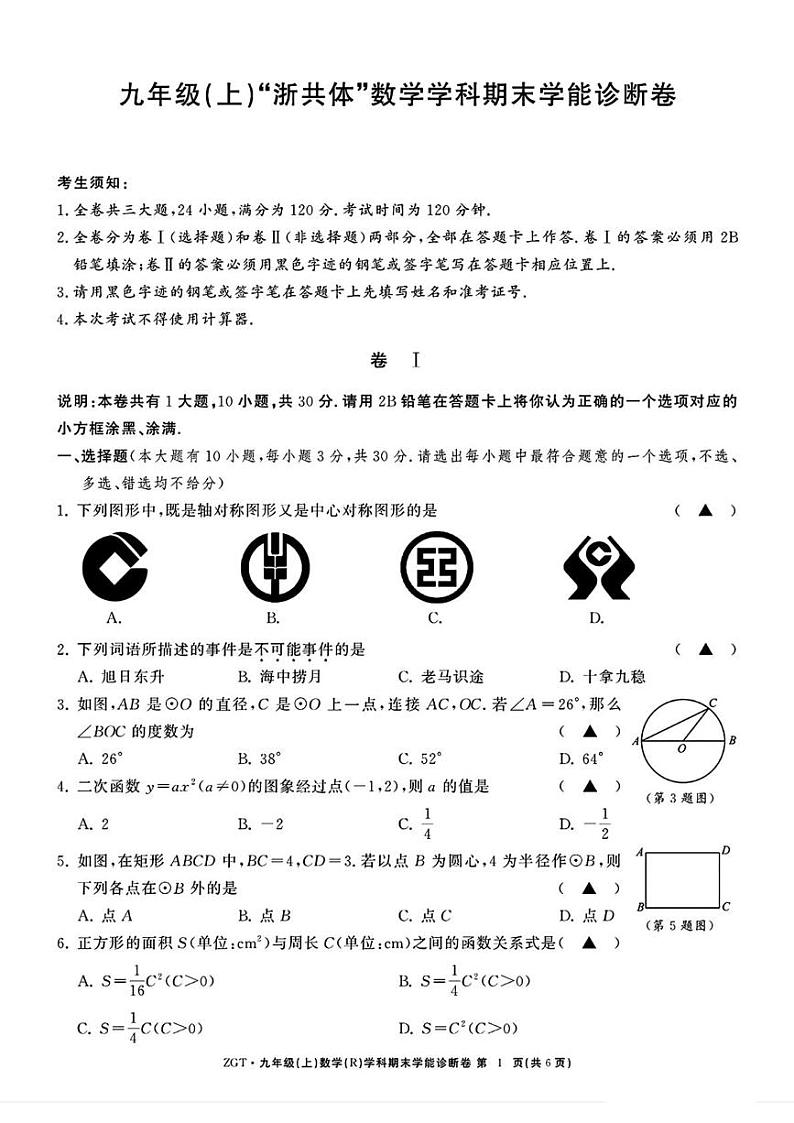 浙江省名校发展共同体2024-2025学年九年级上学期12月期末学能诊断数学试卷（人教版）第1页