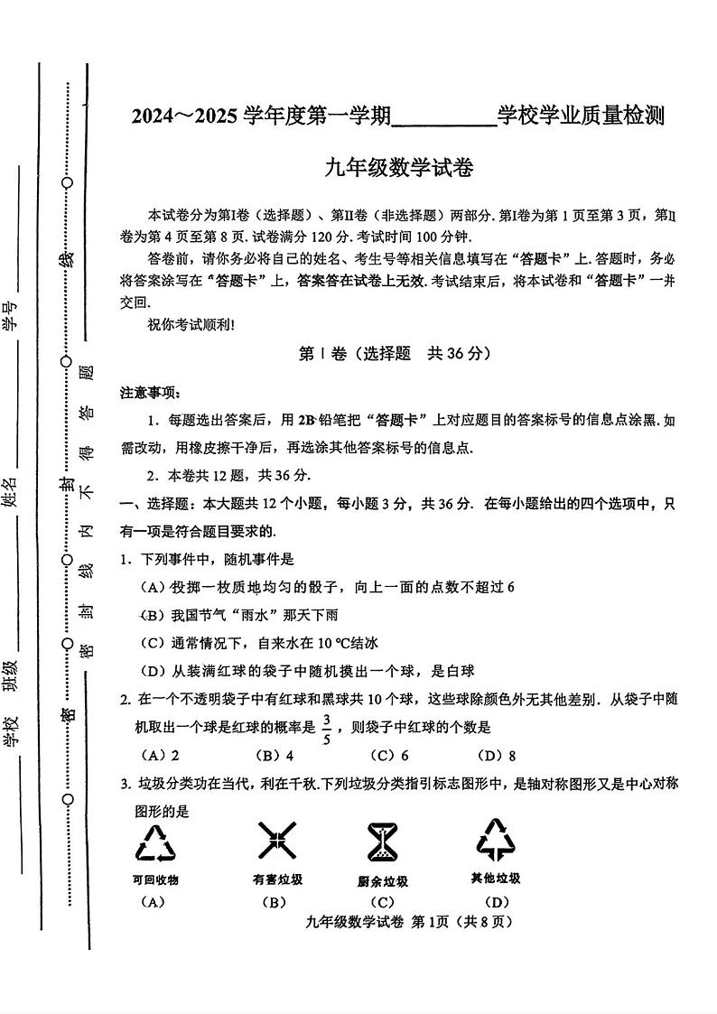 天津市西青区2024-2025学年九年级上学期期末考试数学试题第1页