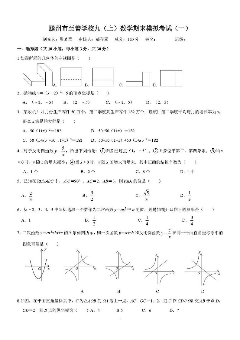 山东省滕州市至善学校2024-2025学年上学期九年级数学期末复习专题模拟试卷1第1页