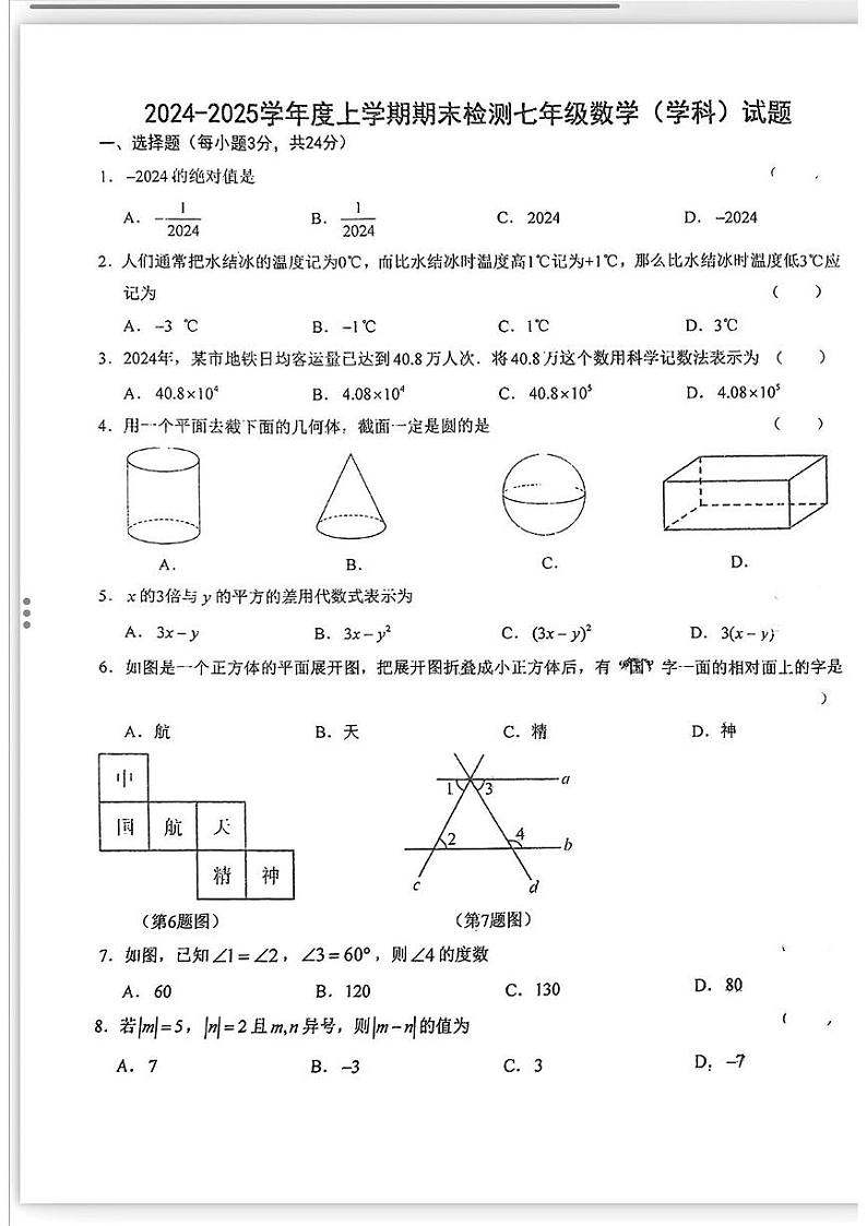 吉林省长春高新技术产业开发区尚德学校2024-2025学年 七年级上学期期末数学试题第1页