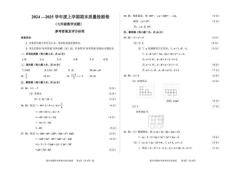 七年级数学 七年级数学上期末考试评分标准2024.12.26（改稿）第1页