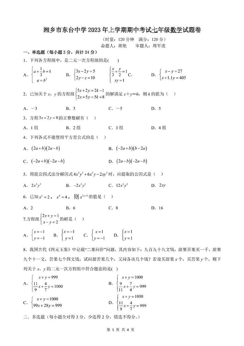 湖南省湘乡市东台中学2023-2024学年上学期七年级期中数学试卷第1页