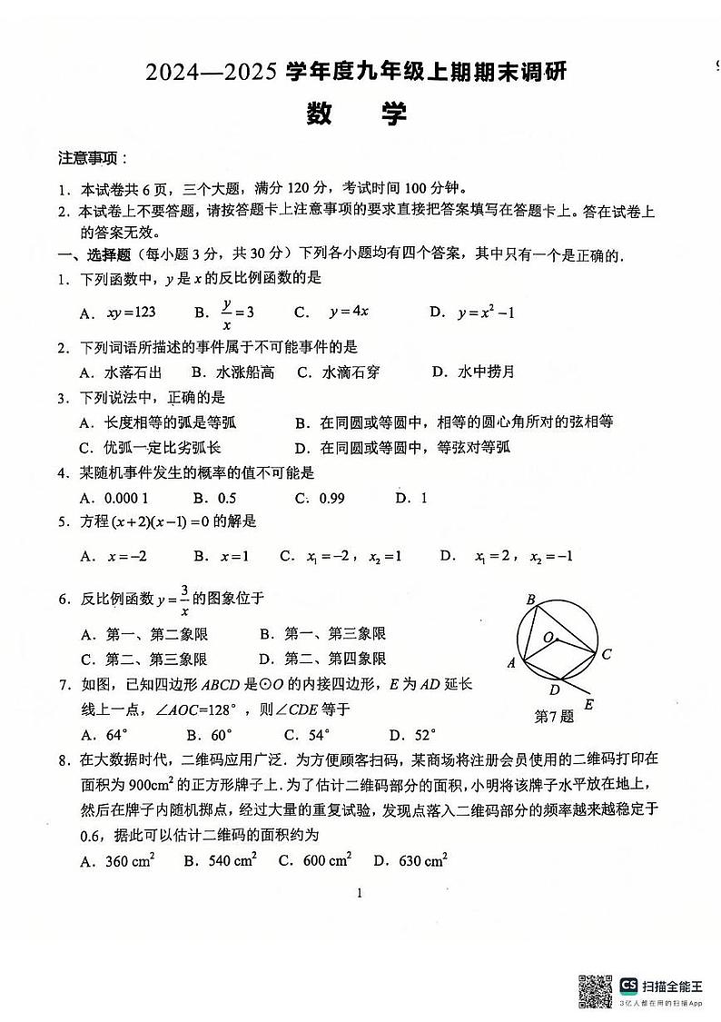 2024-2025学年上期期末九年级数学试题第1页
