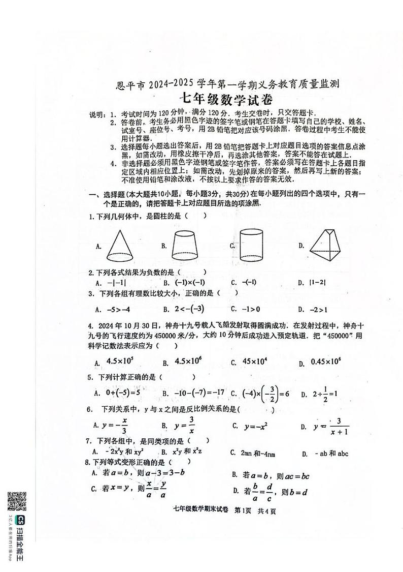 广东省江门市恩平市2024-2025学年上学期期末检测七年级数学试题第1页