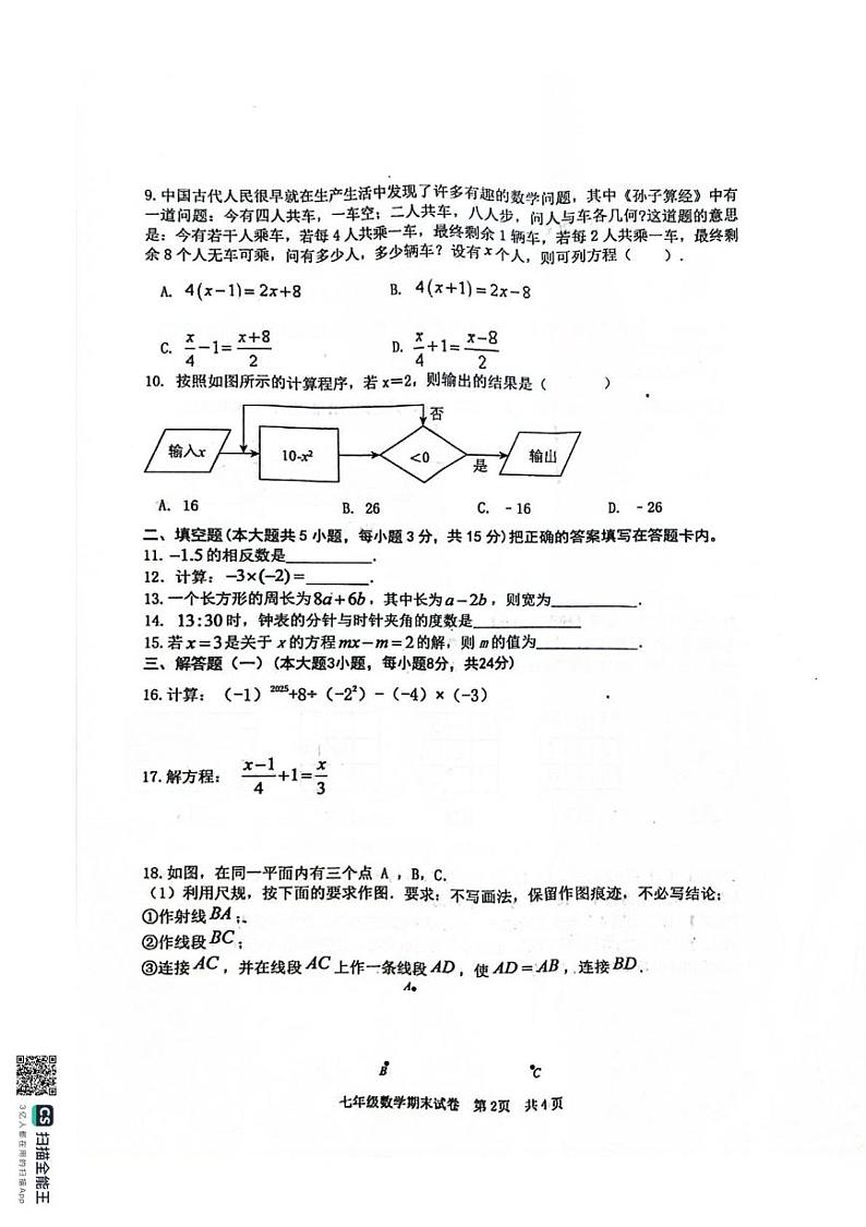 广东省江门市恩平市2024-2025学年上学期期末检测七年级数学试题第2页
