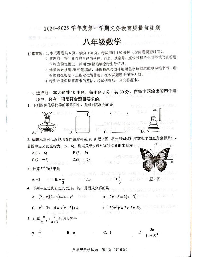 广东省江门市2024-2025学年八年级上学期期末考试数学试题第1页