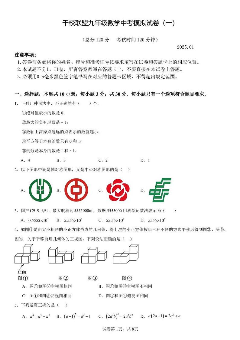 2025年山东省千校联盟中考数学模拟卷第1页