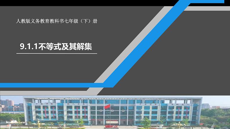 11.1.1不等式及其解集 课件  2024—2025学年人教版数学七年级下册第1页