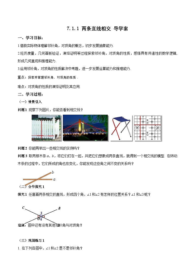 7.1.1 两条直线相交（导学案）第1页