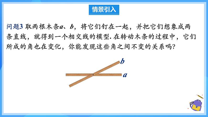 7.1.1 两条直线相交（教学课件）第5页