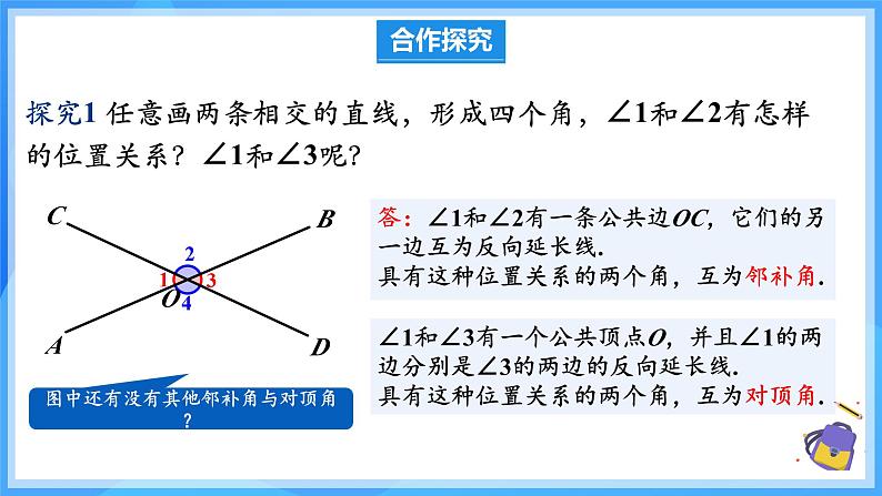 7.1.1 两条直线相交（教学课件）第6页