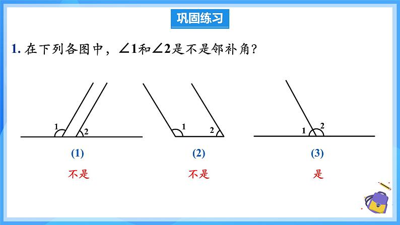 7.1.1 两条直线相交（教学课件）第7页