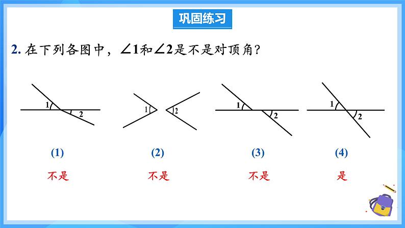 7.1.1 两条直线相交（教学课件）第8页