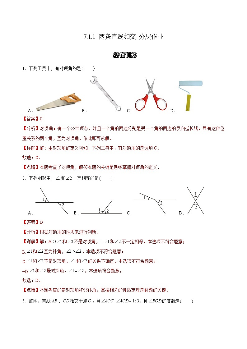 7.1.1两条直线相交（分层作业）（解析版）第1页