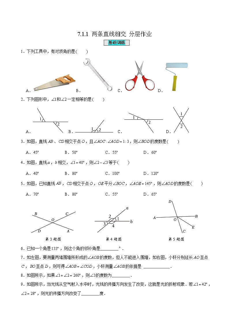 7.1.1两条直线相交（分层作业）（原卷版）第1页