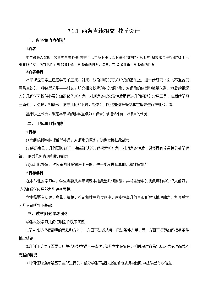 7.1.1 两条直线相交（教学设计）第1页
