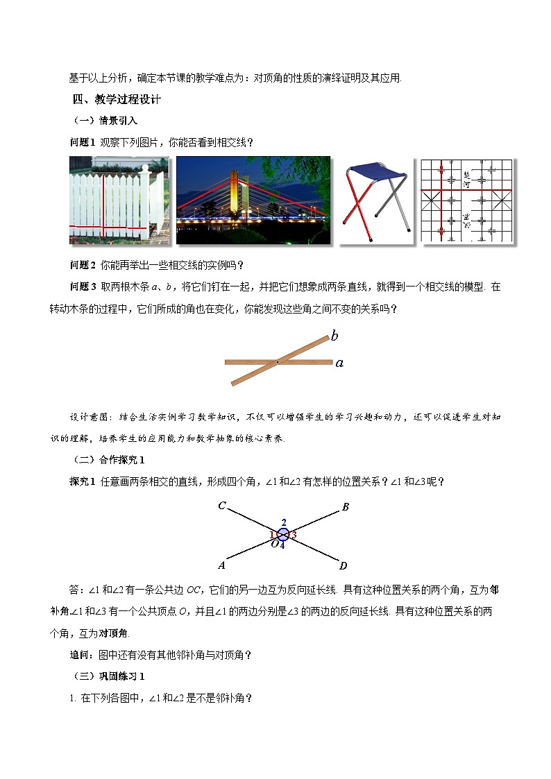 7.1.1 两条直线相交（教学设计）第2页