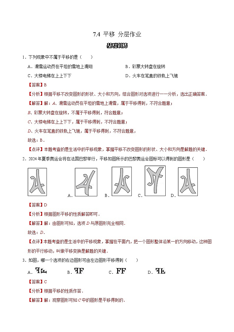 7.4平移 分层作业【解析版】第1页