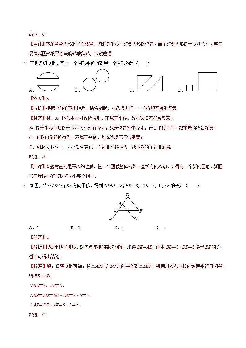 7.4平移 分层作业【解析版】第2页