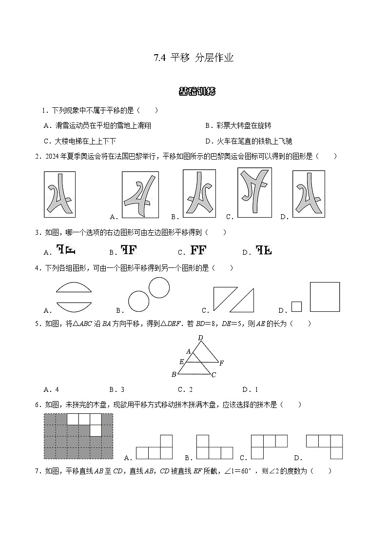 7.4平移 分层作业 【原卷版】第1页