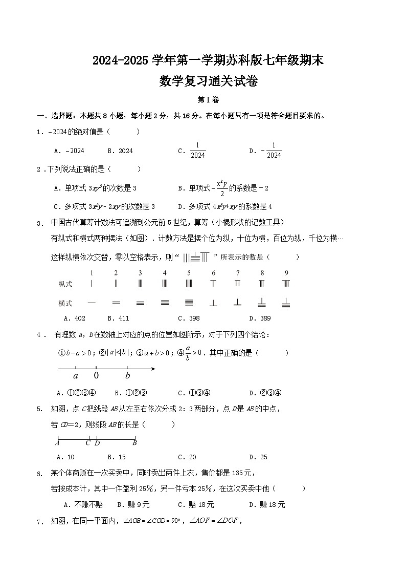 2024-2025学年第一学期苏科版七年级期末数学复习通关试卷第1页
