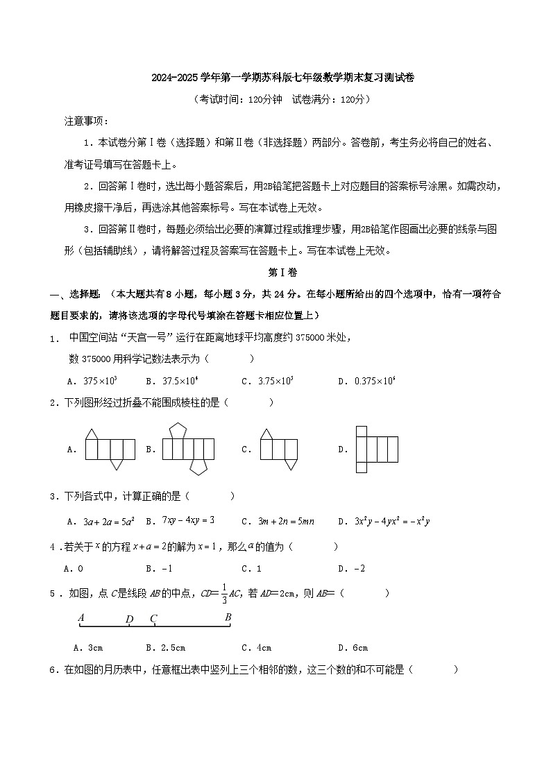 2024-2025学年第一学期苏科版七年级数学期末复习测试卷第1页