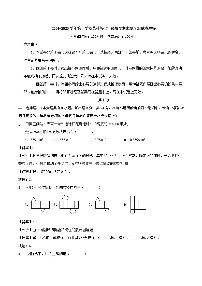 2024-2025学年第一学期苏科版七年级数学期末复习测试卷解答第1页