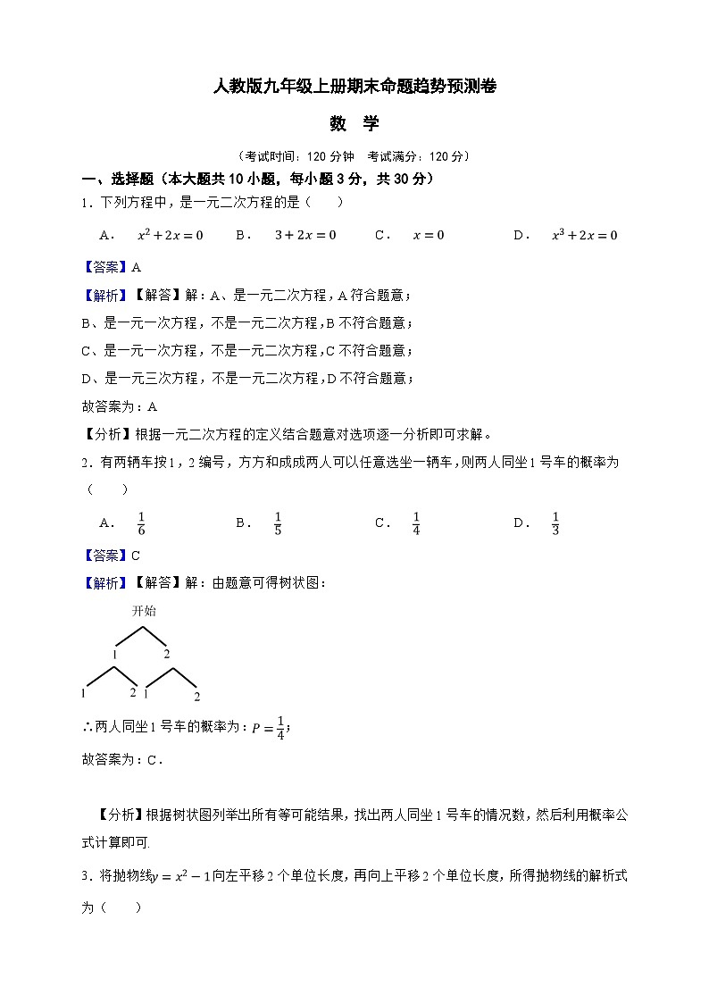 人教版九年级上册期末命题趋势预测数学卷（解析版）第1页