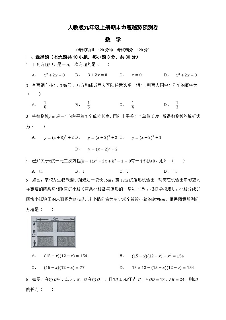 人教版九年级上册期末命题趋势预测数学卷（原卷版）第1页