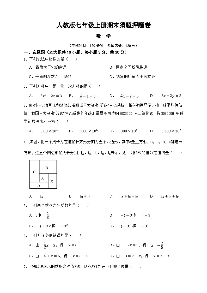 人教版七年级数学上册期末冲刺预测试卷（原卷版）第1页