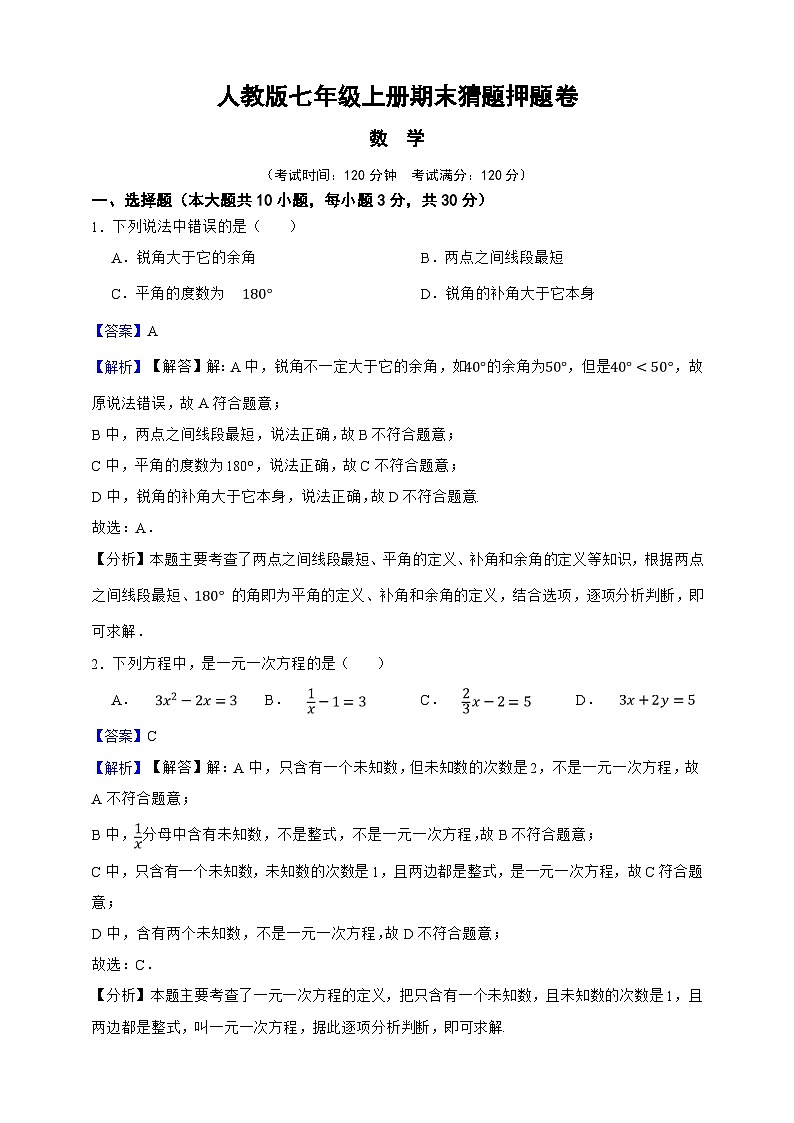 人教版七年级数学上册期末冲刺预测试卷（解析版）第1页