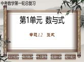 中考数学一轮复习讲练课件专题1.2 整式（含答案）