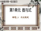 中考数学一轮复习讲练课件专题1.4 二次根式（含答案）