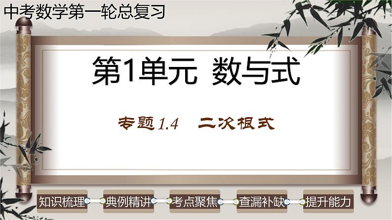 中考数学一轮复习讲练课件专题1.4 二次根式（含答案）第1页