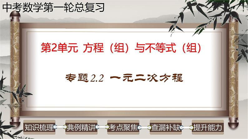 中考数学一轮复习讲练课件专题2.2 一元二次方程（含答案）第1页