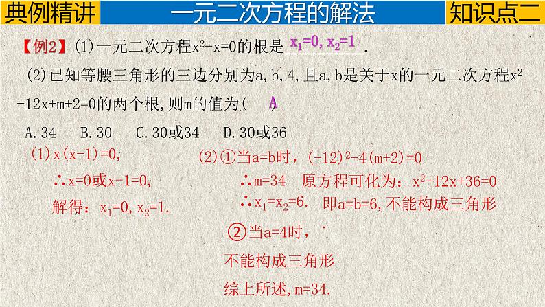 中考数学一轮复习讲练课件专题2.2 一元二次方程（含答案）第8页