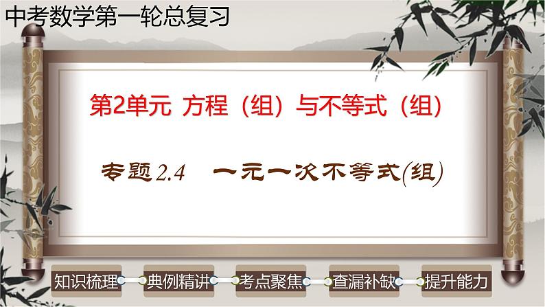 中考数学一轮复习讲练课件专题2.4 一元一次不等式（组）（含答案）第1页