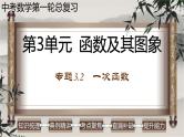 中考数学一轮复习讲练课件专题3.2 一次函数（含答案）