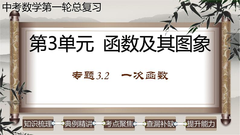 中考数学一轮复习讲练课件专题3.2 一次函数（含答案）第1页