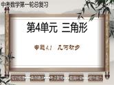 中考数学一轮复习讲练课件专题4.1 几何初步（含答案）