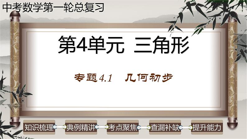 中考数学一轮复习讲练课件专题4.1 几何初步（含答案）第1页