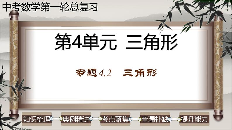 中考数学一轮复习讲练课件专题4.2 三角形（含答案）第1页