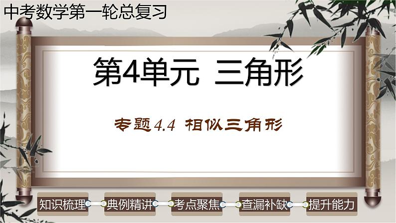 中考数学一轮复习讲练课件专题4.4 相似三角形（含答案）第1页