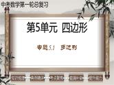 中考数学一轮复习讲练课件专题5.1 多边形（含答案）