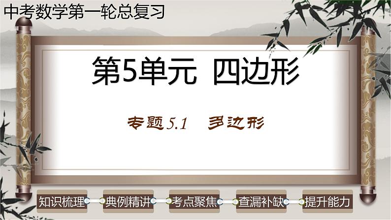 中考数学一轮复习讲练课件专题5.1 多边形（含答案）第1页