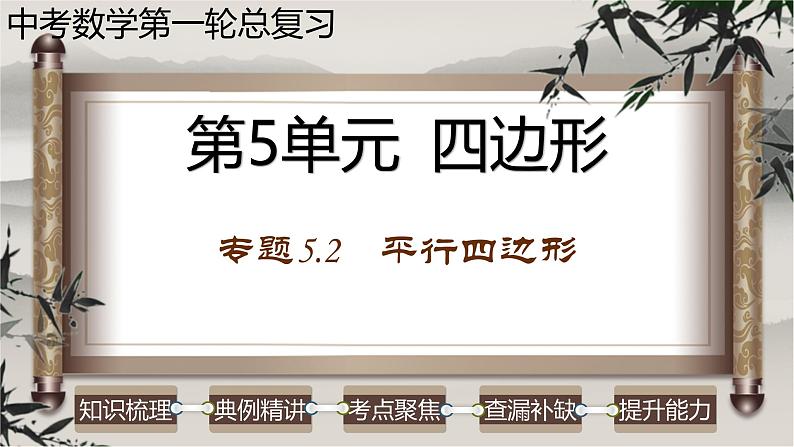 中考数学一轮复习讲练课件专题5.2 平行四边形（含答案）第1页