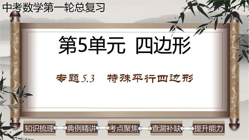 中考数学一轮复习讲练课件专题5.3 特殊平行四边形（含答案）第1页