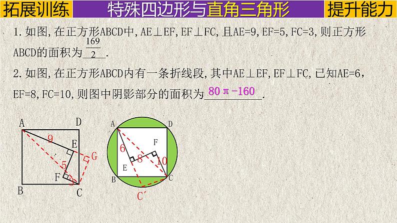 中考数学一轮复习讲练课件专题5.4 特殊四边形综合提升（含答案）第7页