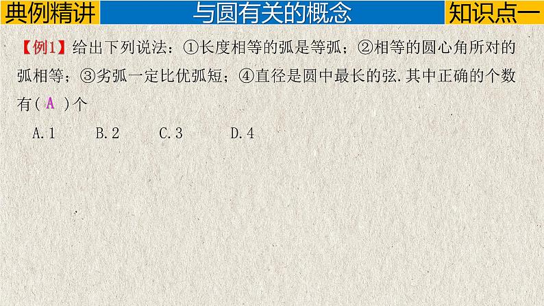 中考数学一轮复习讲练课件专题6.1 与圆有关的性质（含答案）第4页